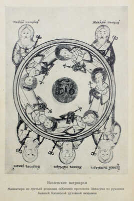 Аввакум. Житие протопопа Аввакума, им самим написанное и другие его сочинения. М.: Academia, 1934.